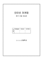 [교육학] 상업정보 고등학교 인터넷 마케팅의 이해 연구수업 지도안-1