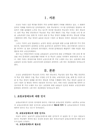 [교육행정] 교장공모제의 문제점과 개선방안-초빙제를 중심으로-1
