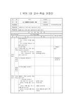 [교육학] 초등 1학년 국어과 교수학습 과정안-다정하게 지내요-1