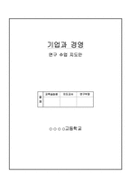 [교육학] 상업정보 고등학교 경영학과 연구수업 지도안-기업의 부문별 활동-1