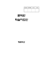 [교육학] 중학교 문학반 학습지도안-문학작품 속 낯설게 하기-1