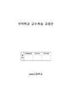 [교육학] 상업정보 고등학교 무역학 교수학습 과정안-경제 활동과 상업-1