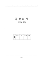 [교육학] 상업정보 고등학교 연구수업 지도안-회계의 전산화와 전산회계-1
