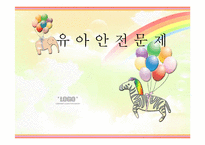[유아교육개론] 유아 안전사고 현황과 해결방안-1
