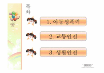 [유아교육개론] 유아 안전사고 현황과 해결방안-2