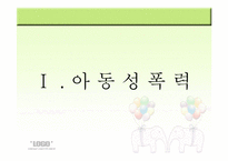 [유아교육개론] 유아 안전사고 현황과 해결방안-3