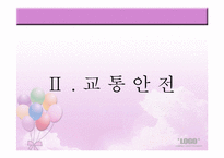 [유아교육개론] 유아 안전사고 현황과 해결방안-12