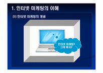 [교육학] 상업정보 고등학교 인터넷 마케팅의 이해 연구수업 지도안-3