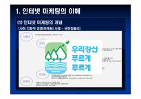 [교육학] 상업정보 고등학교 인터넷 마케팅의 이해 연구수업 지도안-7