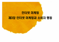 [교육학] 상업정보 고등학교 인터넷 마케팅과 소비자 행동 연구수업 지도안-1