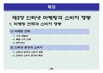 [교육학] 상업정보 고등학교 인터넷 마케팅과 소비자 행동 연구수업 지도안-3