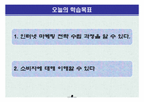 [교육학] 상업정보 고등학교 인터넷 마케팅과 소비자 행동 연구수업 지도안-4