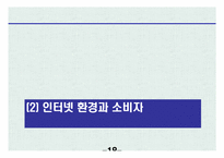 [교육학] 상업정보 고등학교 인터넷 마케팅과 소비자 행동 연구수업 지도안-18