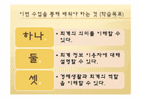 [교육학] 상업정보 고등학교 회계원리 연구수업 지도안-회계의 기초와 역할-3