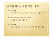 [교육학] 상업정보 고등학교 회계원리 연구수업 지도안-회계의 기초와 역할-4