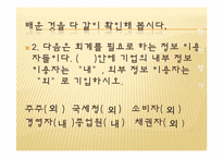 [교육학] 상업정보 고등학교 회계원리 연구수업 지도안-회계의 기초와 역할-15