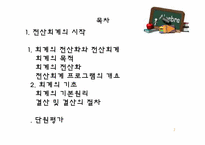[교육학] 상업정보 고등학교 연구수업 지도안-회계의 전산화와 전산회계-2