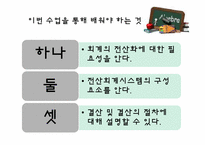 [교육학] 상업정보 고등학교 연구수업 지도안-회계의 전산화와 전산회계-3