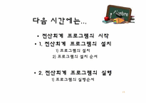 [교육학] 상업정보 고등학교 연구수업 지도안-회계의 전산화와 전산회계-15