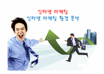 [교육학] 상업정보 고등학교 인터넷 정보과 연구수업 지도안-인터넷 마케팅 환경 분석-1