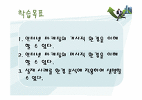 [교육학] 상업정보 고등학교 인터넷 정보과 연구수업 지도안-인터넷 마케팅 환경 분석-3
