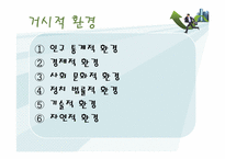 [교육학] 상업정보 고등학교 인터넷 정보과 연구수업 지도안-인터넷 마케팅 환경 분석-7
