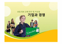 [교육학] 상업정보 고등학교 경영학과 연구수업 지도안-기업의 부문별 활동-1