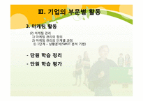 [교육학] 상업정보 고등학교 경영학과 연구수업 지도안-기업의 부문별 활동-2
