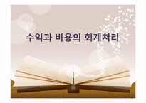 [교육학] 상업정보 고등학교 회계원리 연구수업 지도안-수익과 비용의 회계처리-1