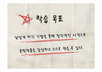 [교육학] 중학교 문학반 학습지도안-문학작품 속 낯설게 하기-2