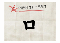 [교육학] 중학교 문학반 학습지도안-문학작품 속 낯설게 하기-18