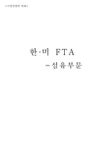 [기업경영의이해] 한미 FTA(섬유를 중심으로)-1