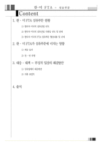 [기업경영의이해] 한미 FTA(섬유를 중심으로)-2