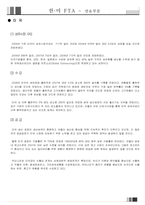 [기업경영의이해] 한미 FTA(섬유를 중심으로)-6