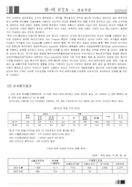 [기업경영의이해] 한미 FTA(섬유를 중심으로)-18