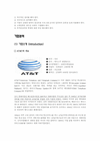 [품질경영] AT&T(American Telephone and Telegraph)-2