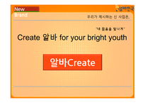 알바천국 신규 컨텐츠 아이디어 제안-11