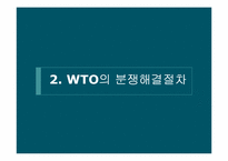 [국제기구론] WTO의 분쟁 해결 절차-10