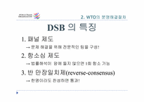[국제기구론] WTO의 분쟁 해결 절차-12
