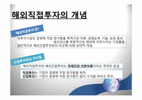 [국제경영] 해외 직접투자의 방법-1
