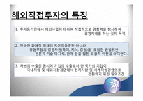 [국제경영] 해외 직접투자의 방법-2