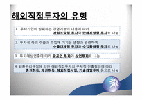 [국제경영] 해외 직접투자의 방법-7