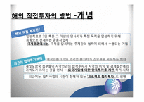 [국제경영] 해외 직접투자의 방법-8