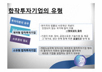 [국제경영] 해외 직접투자의 방법-9