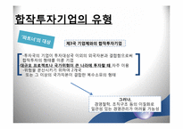 [국제경영] 해외 직접투자의 방법-10