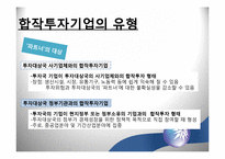 [국제경영] 해외 직접투자의 방법-11