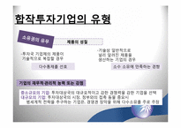[국제경영] 해외 직접투자의 방법-13
