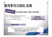 [국제경영] 해외 직접투자의 방법-14