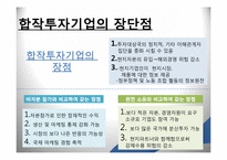 [국제경영] 해외 직접투자의 방법-15