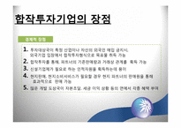 [국제경영] 해외 직접투자의 방법-16